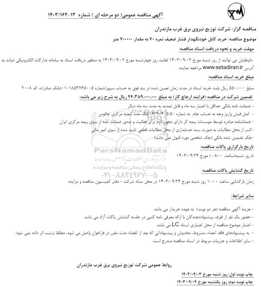 مناقصه عمومی خرید کابل خودنگهدار فشار ضعیف نمره 70 