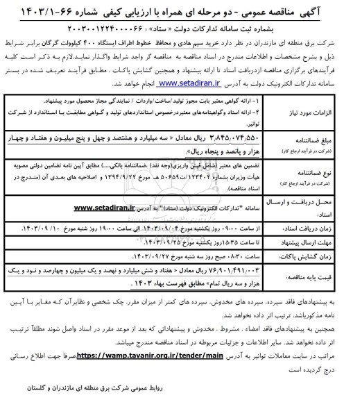 مناقصه عمومی خرید سیم هادی و محافظ خطوط اطراف ایستگاه 400 کیلوولت
