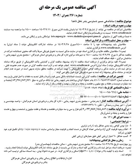 مناقصه ساماندهی مسیر دسترسی بندر