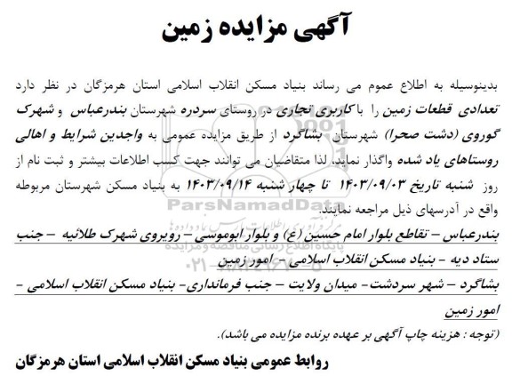 مزایده عمومی تعدادی قطعات زمین با کاربری تجاری 