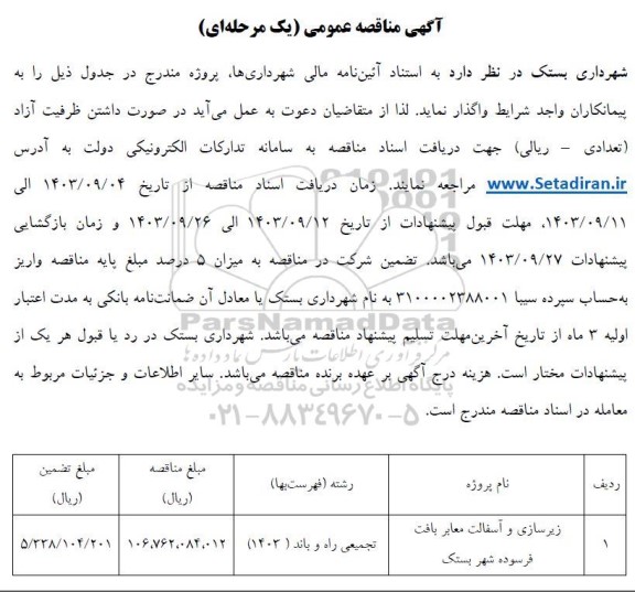 مناقصه زیرسازی و آسفالت معابر بافت فرسوده