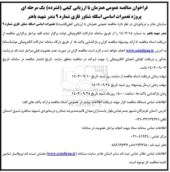مناقصه عمومی پروژه تعمیرات اساسی اسکله شناور فلزی