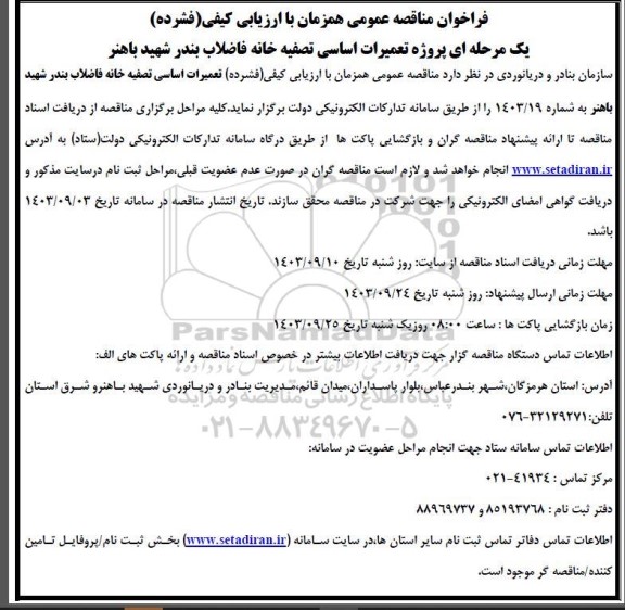 مناقصه عمومی تعمیرات اساسی تصفیه خانه فاضلاب بندر شهید باهنر