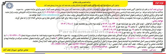تجدید مزایده واگذاری فروش 8 غرفه بازار ایثارگران / نوبت دوم - نوبت ششم