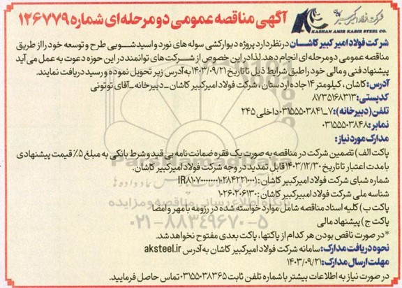 آگهی مناقصه عمومی  پروژه دیوارکشی سوله های نورد و اسید شویی