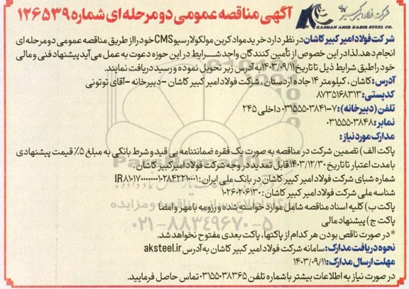 آگهی مناقصه عمومی  خرید مواد کربن مولکولارسیو cms