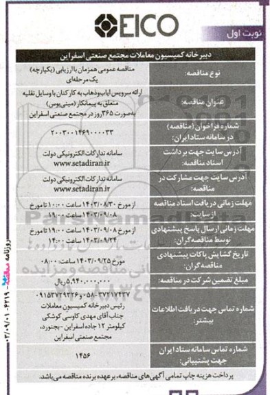 مناقصه ارائه سرویس ایاب و ذهاب کارکنان با وسایل نقلیه متعلق به پیمانکار