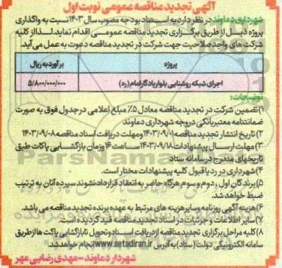تجدید مناقصه اجرای شبکه روشنایی بلوار یادگار امام (ره)