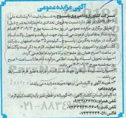 مزایده فروش تعدادی دام مازاد 