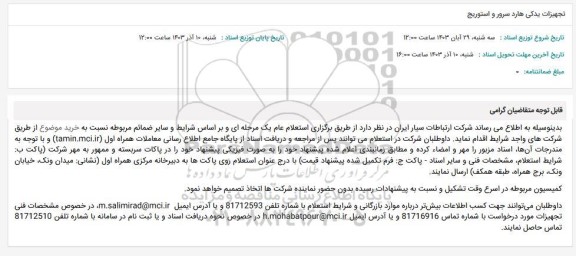 استعلام تجهیزات یدکی هارد سرور و استوریج