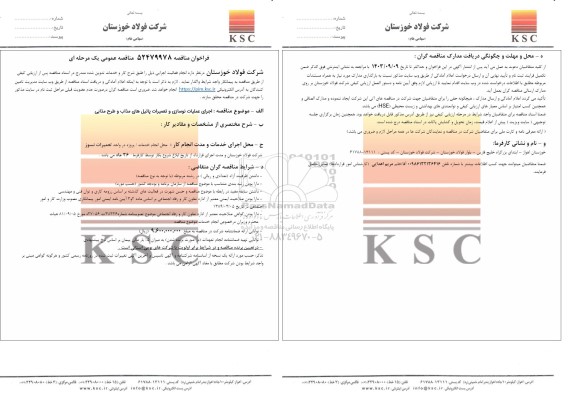 مناقصه اجرای عملیات نوسازی و تعمیرات پاتیل های مذاب و طرح مذابی