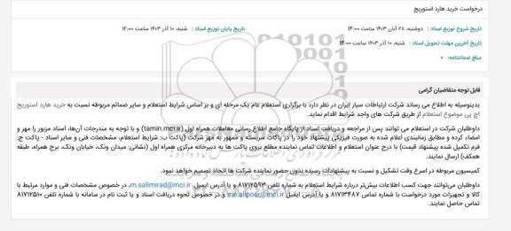 استعلام درخواست خرید هارد استوریج