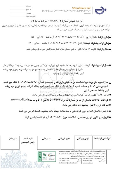 مزایده عمومی اقلام ضایعاتی شرکت سایپا گام
