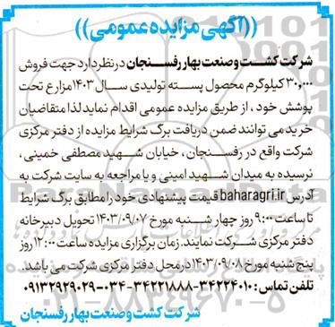 مزایده فروش 30.000 کیلوگرم محصول پسته تولیدی