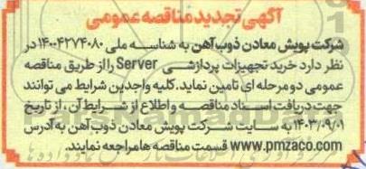 تجدید مناقصه خرید تجهیزات پردازشی Server