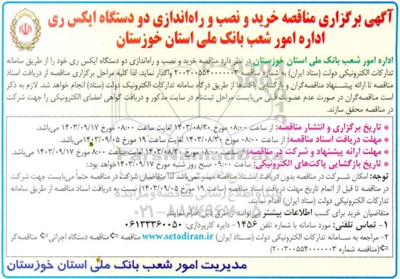 آگهی برگزاری مناقصه خرید و نصب و راه اندازی دو دستگاه ایکس ری