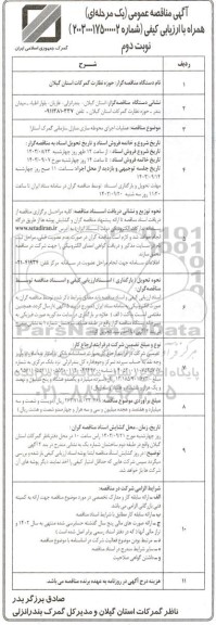 مناقصه عملیات اجرای محوطه سازی منازل سازمانی گمرک آستارا  - نوبت دوم