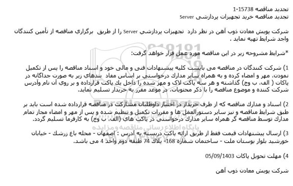 تجدید مناقصه خرید تجهیزات پردازشی server