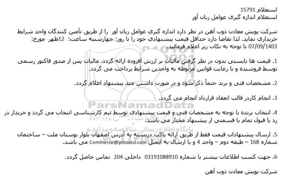 استعلام اندازه گیری عوامل زیان آور