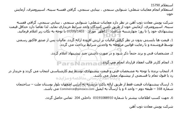 استعلام انجام معاینات شغلی شنوایی سنجی ، بینایی سنجی گرافی قفسه سینه اسپیرومتری، آزمایش خون