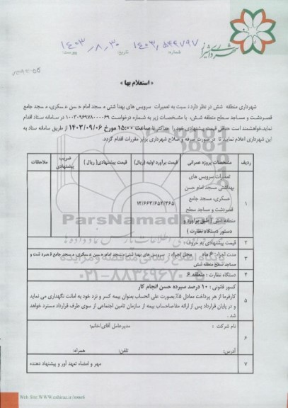 استعلام تعمیرات سرویس های بهداشتی