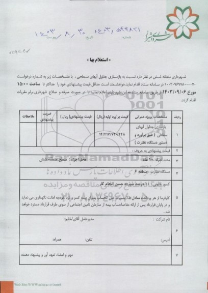 استعلام بازسازی جداول آبهای سطحی