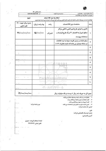 استعلام بهاء دائری و اجرای طرح فیبرکشی داخلی مراکز سطح