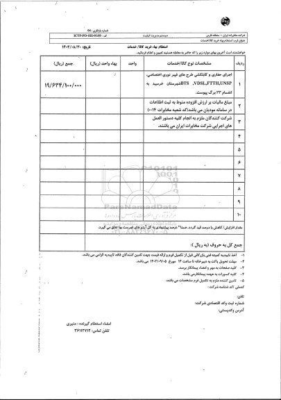 استعلام اجرای حفاری و کابلکشی فیبر نوری اختصاصی