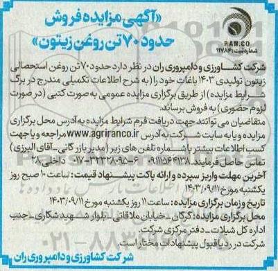آگهی مزایده فروش حدود 70 تن روغن زیتون