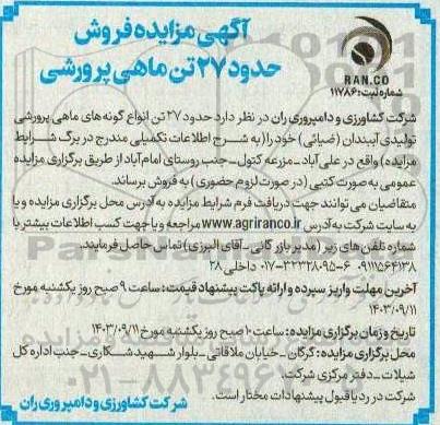 آگهی مزایده فروش حدود 27 تن ماهی پرورشی 