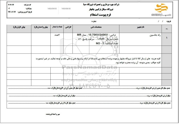 استعلام رله جانسون