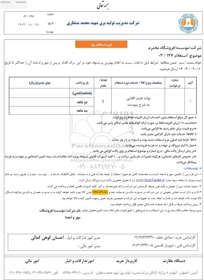 استعلام بولت هیتر القایی