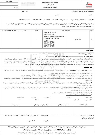 استعلام ترانس جریان