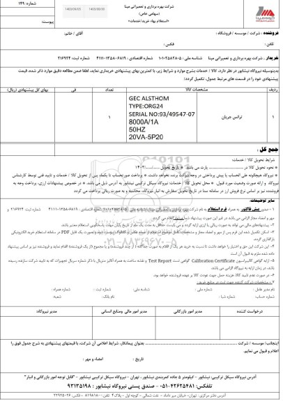 استعلام ترانس جریان