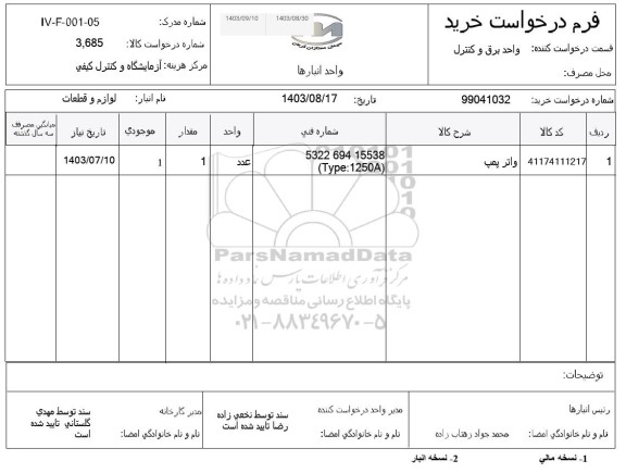 استعلام واتر پمپ