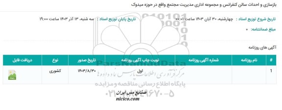 مناقصه بازسازی و احداث سالن کنفرانس و مجموعه اداری 