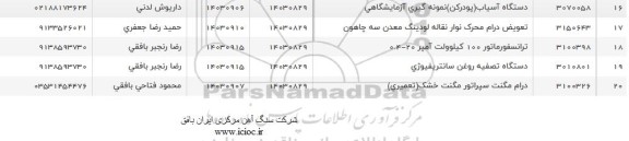 استعلام دستگاه تصفیه روغن سانتریفیوژی و...