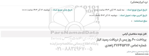 استعلام لرزه گیر (ارتعاشگیر)