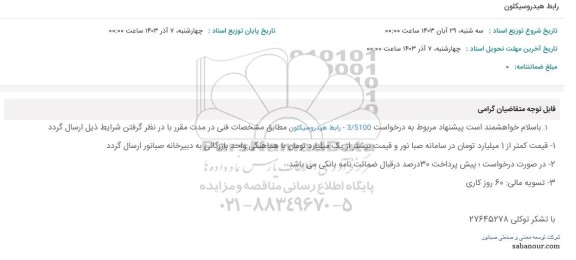 استعلام رابط هیدروسیکلون