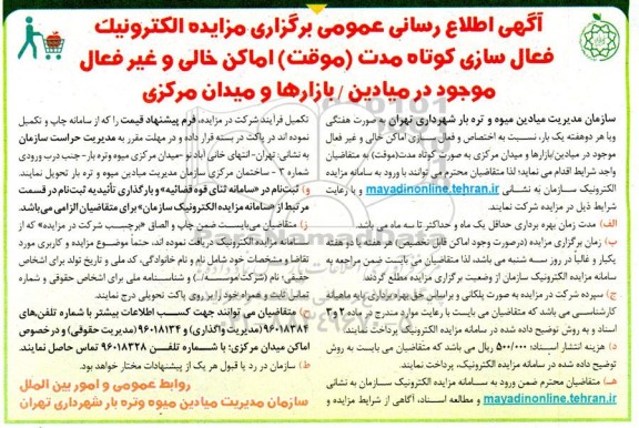 مزایده الکترونیک فعال سازی کوتاه مدت (موقت) اماکن