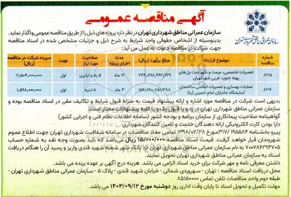 مناقصه تعمیرات تخصصی، مرمت و نگهداشت پل های پهنه جنوب غربی...