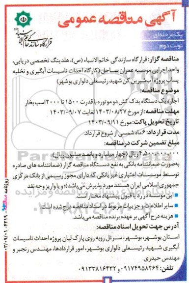 مناقصه اجاره یک دستگاه یدک کش دو موتوره- نوبت دوم