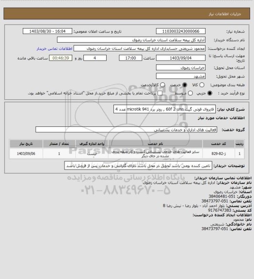 استعلام فایروال فوتی گیت 60f 2 unn , روتر برد 941 microtik    عدد  4