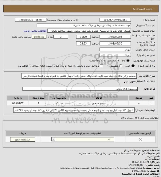 استعلام سماور برقی 15لیتری/برند مورد تایید فقط دنیای استیل/الصاق پیش فاکتور به همراه مهر و امضا شرکت الزامی