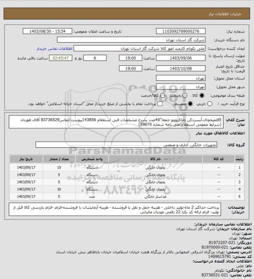استعلام 5قلمیخچال،آبسردکن وماکروویو جمعا"40عدد بشرح مشخصات فنی استعلام 143856پیوست/تماس83736529 آقای هورداد (شرایط عمومی استعلام طی نامه شماره 59670)