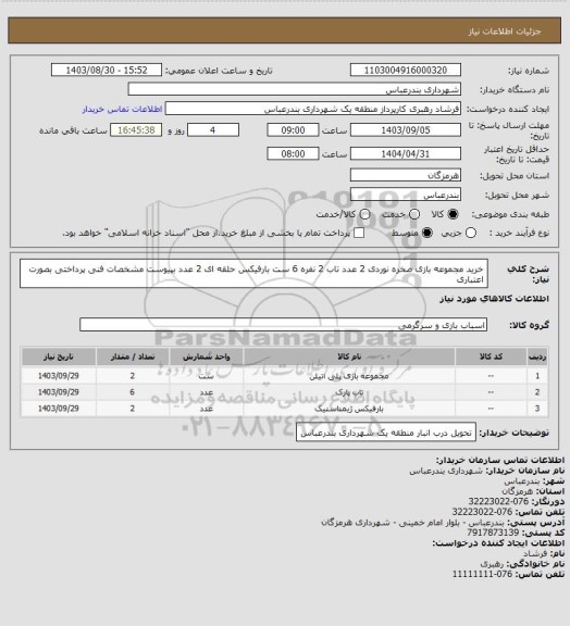 استعلام خرید مجموعه بازی صخره نوردی 2 عدد
تاب 2 نفره 6 ست
بارفیکس حلقه ای 2 عدد
بپیوست مشخصات فنی پرداختی بصورت اعتباری