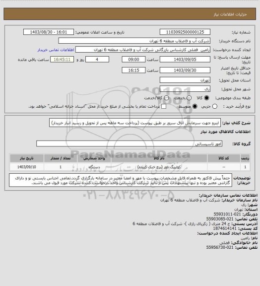 استعلام اینرو جهت سرمایش اتاق سرور بر طبق پیوست (پرداخت سه ماهه پس از تحویل و رسید انبار خریدار)