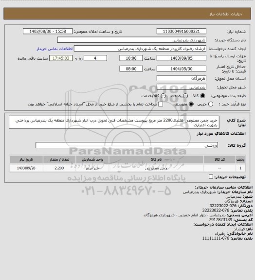 استعلام خرید چمن مصنوعی هلندی2200 متر مربع بپیوست مشخصات فنی
تحویل درب انبار شهرداری منطقه یک بندرعباس پرداختی بصورت اعتباری