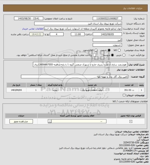 استعلام هوشمند سازی و کنترل پذیری خارج از شهرک صنعتی گروه 1 با پایه مناقصه 12850667555ریال