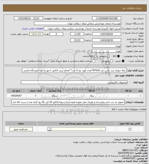 استعلام پنکه دیواری برند پارس خزر R7020*تعداد مورد نیاز 5 عدد* الصاق پیش فاکتور با مهر و امضا فروشگاه الزامی
